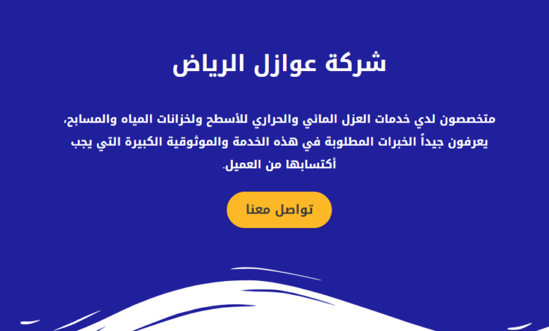 شركة عوازل بالرياض