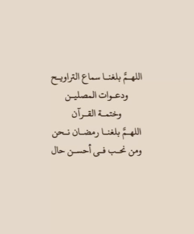 دعاء رمضان اللهم بلغنا رمضان