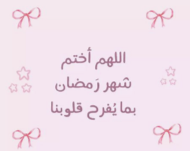 دعاء دخول رمضان 2026