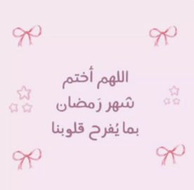 دعاء دخول رمضان 2026
