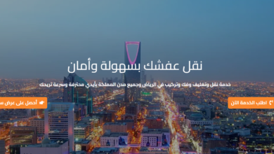 رقم شركة نقل عفش