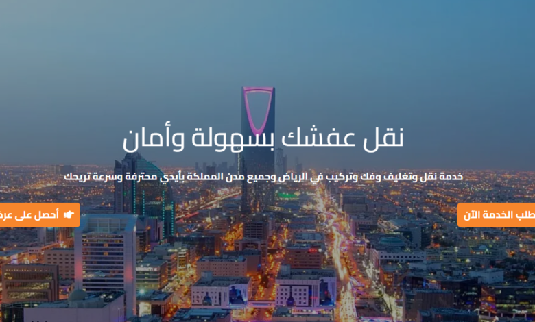رقم شركة نقل عفش