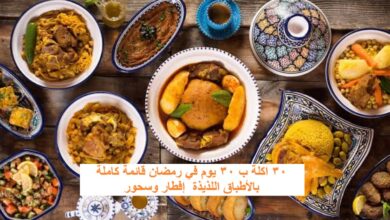 جدول اكل رمضان 30 يوم 2026