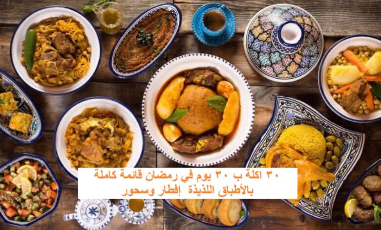 جدول اكل رمضان 30 يوم 2026