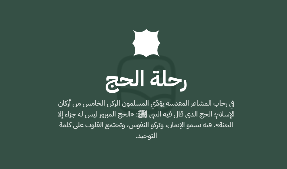 رحلة الحج ومناسك الحج لعام 1447هـ