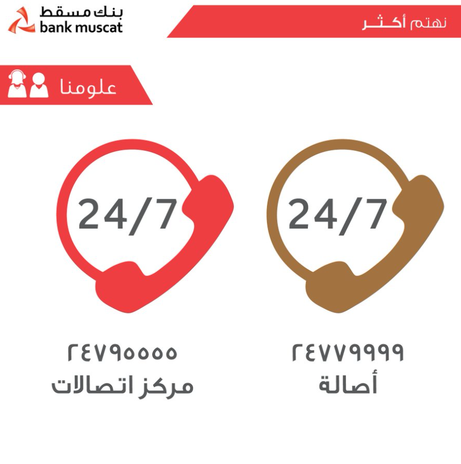 خدمة عملاء بنك مسقط واتساب