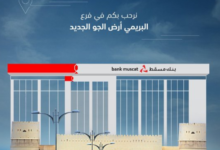 خدمة عملاء بنك مسقط واتساب