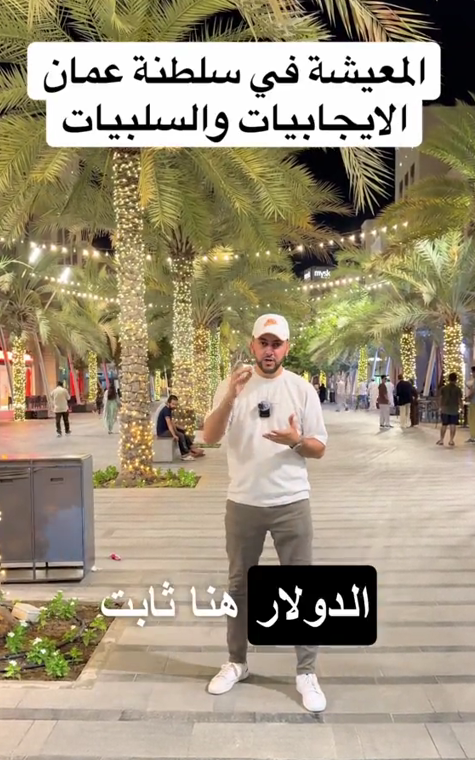 تكلفة المعيشة في سلطنة عمان