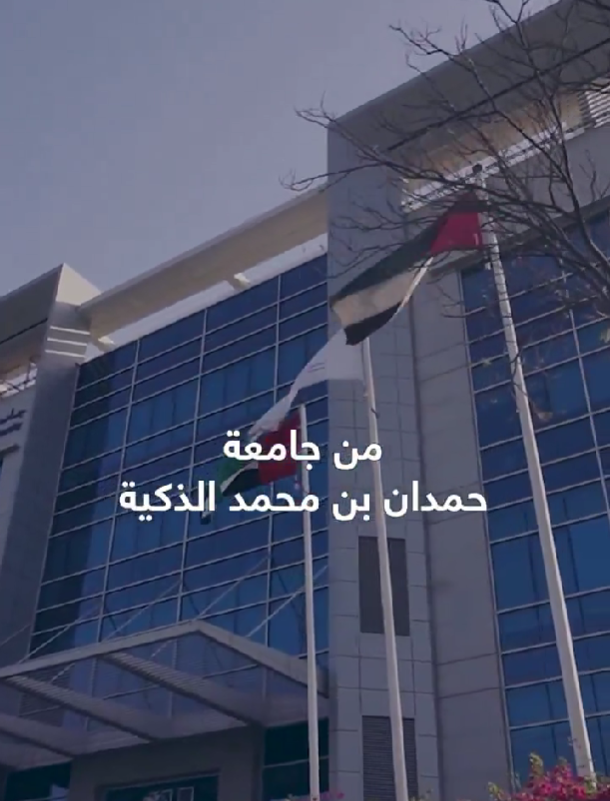 تخصصات جامعة حمدان بن محمد الذكية