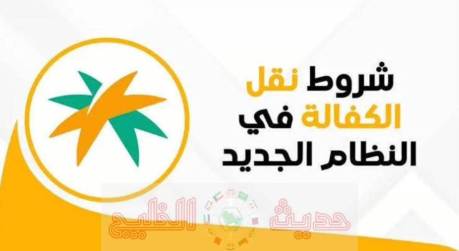 شروط الاستعلام عن نقل كفالة 2026 عبر منصة قوى