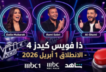 موعد عرض برنامج ذا فويس كيدز 2026