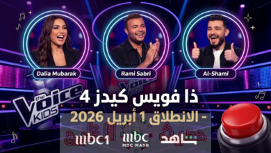 موعد عرض برنامج ذا فويس كيدز 2026