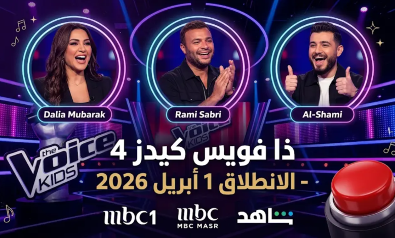 موعد عرض برنامج ذا فويس كيدز 2026