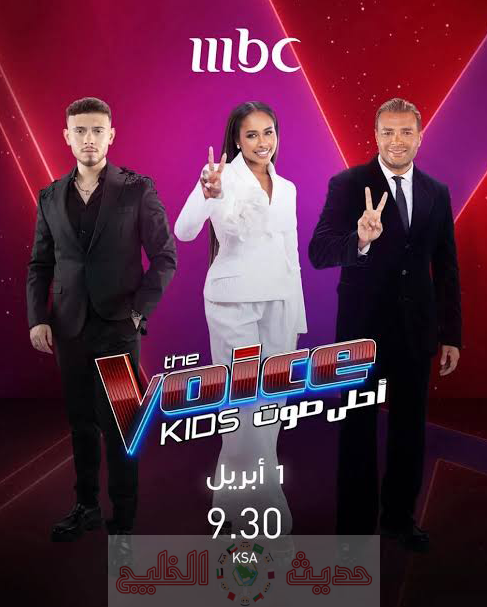 موعد عرض برنامج ذا فويس كيدز 2026