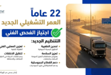 قرار رفع العمر التشغيلي للشاحنات إلى 22 عاماً