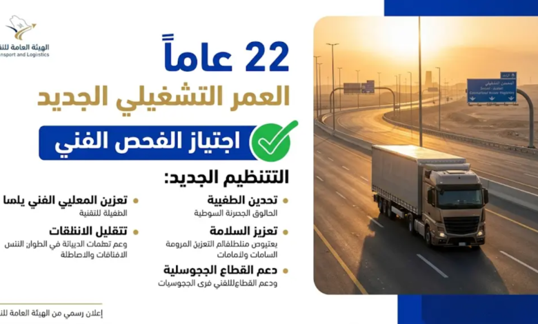 قرار رفع العمر التشغيلي للشاحنات إلى 22 عاماً