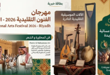 مهرجان الفنون التقليدية 2026