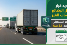 شروط إصدار ترخيص نقل بضائع الغير عبر منصة لوجستي