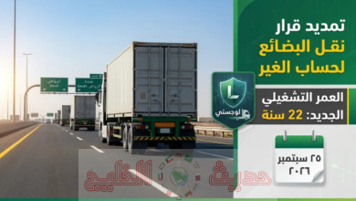 شروط إصدار ترخيص نقل بضائع الغير عبر منصة لوجستي