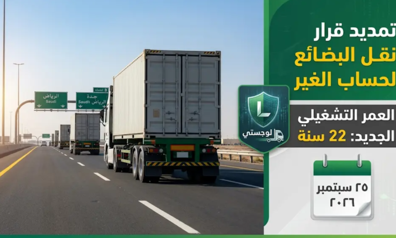 شروط إصدار ترخيص نقل بضائع الغير عبر منصة لوجستي