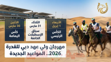 موعد مهرجان ولي عهد دبي للقدرة