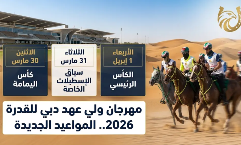 موعد مهرجان ولي عهد دبي للقدرة