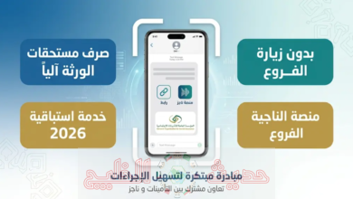 مستحقات عائلة المشترك المتوفى 2026