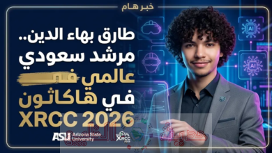 طارق بهاء الدين في هاكاثون XRCC 2026