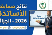 نتائج مسابقة الأساتذة 2026 موقع ONEC