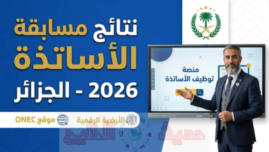 نتائج مسابقة الأساتذة 2026 موقع ONEC