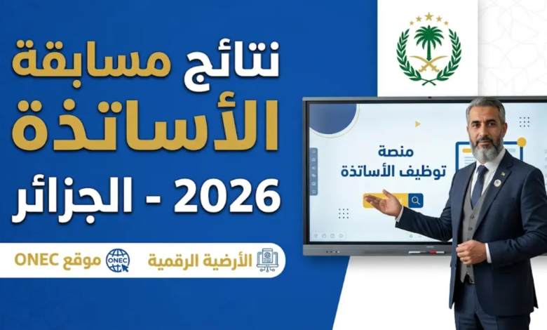 نتائج مسابقة الأساتذة 2026 موقع ONEC