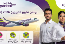 برنامج تمهير طيران أديل 2026