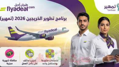 برنامج تمهير طيران أديل 2026