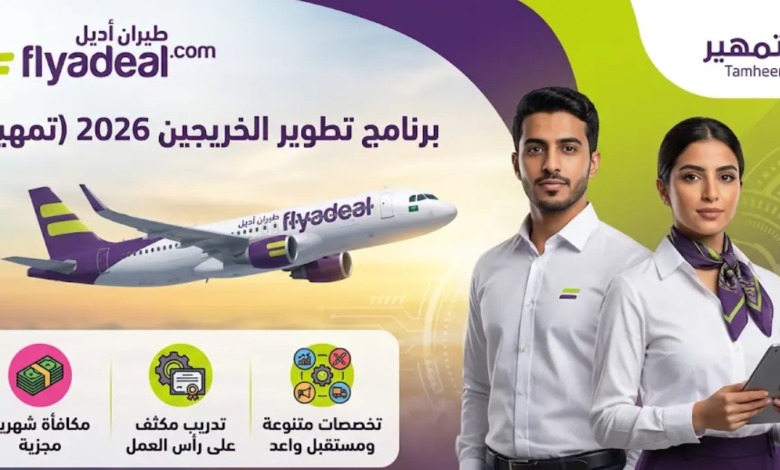 برنامج تمهير طيران أديل 2026