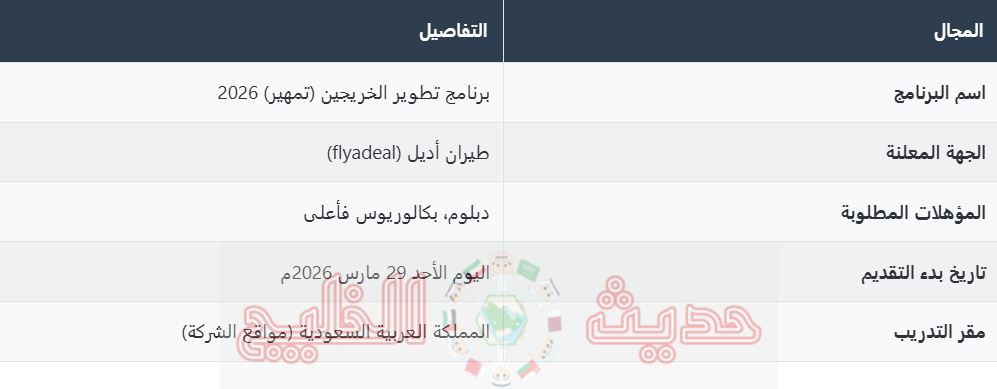 برنامج تمهير طيران أديل 2026