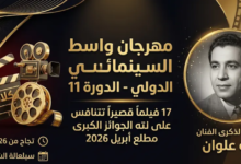 مهرجان واسط السينمائي الدولي 2026