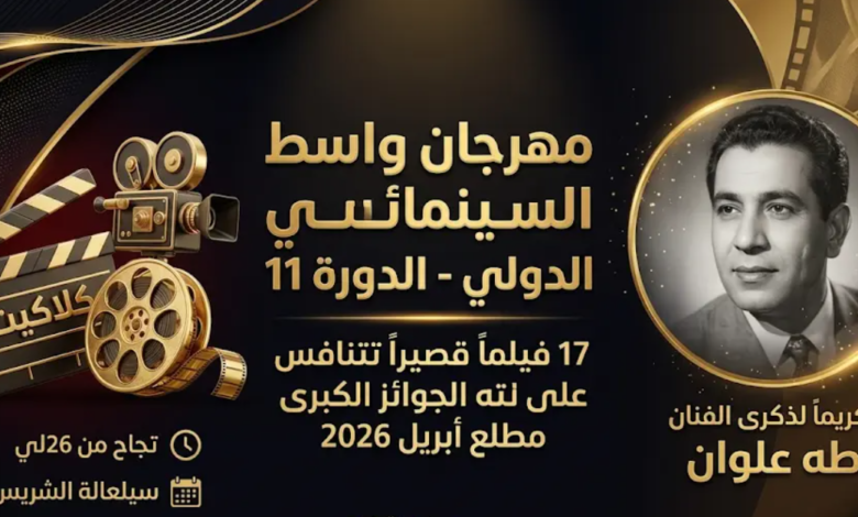مهرجان واسط السينمائي الدولي 2026