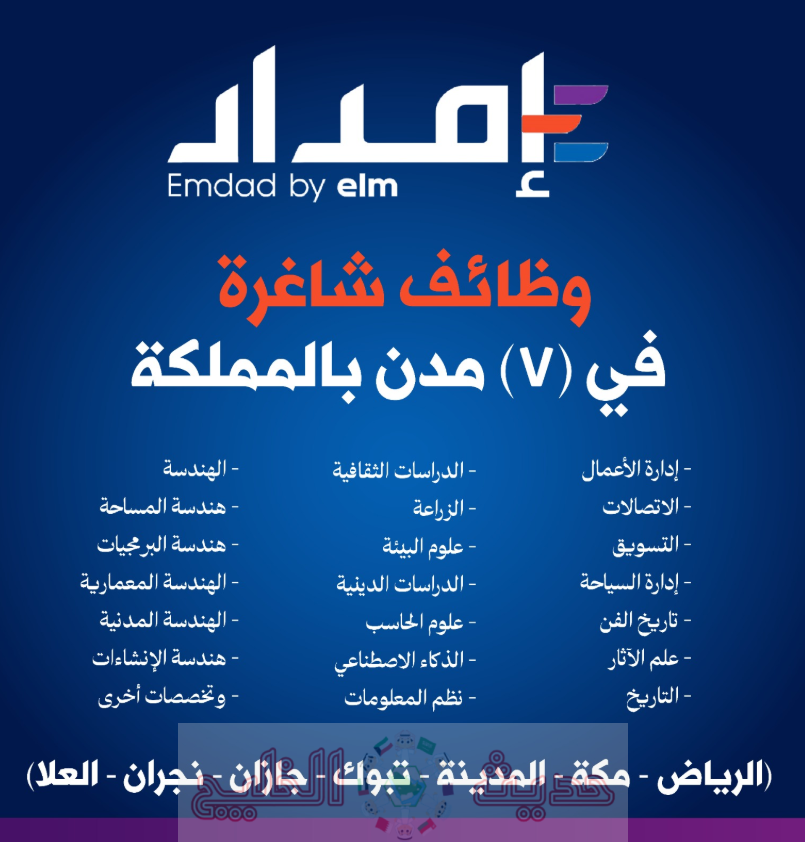 وظائف لدي شركة إمداد الخبرات