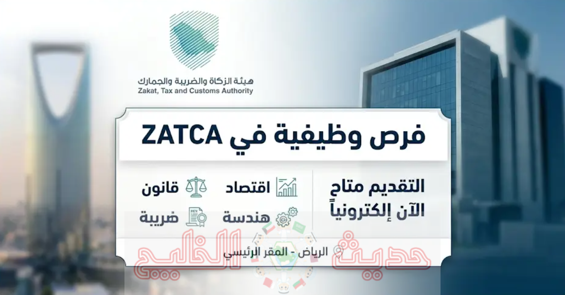 وظائف هيئة الزكاة والضريبة والجمارك 2026