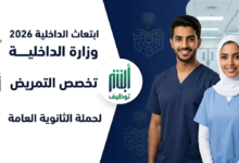 التقديم في ابتعاث وزارة الداخلية 1447