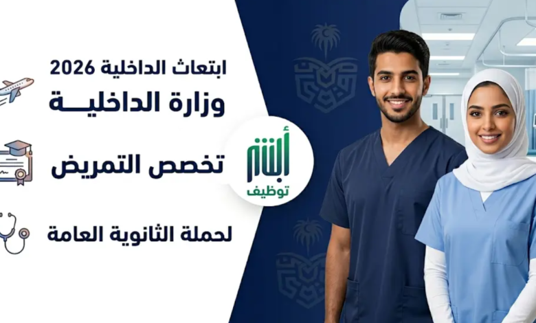 التقديم في ابتعاث وزارة الداخلية 1447