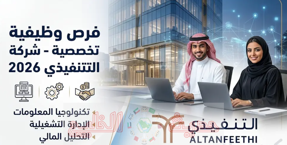التقديم على وظائف شركة التنفيذي 2026