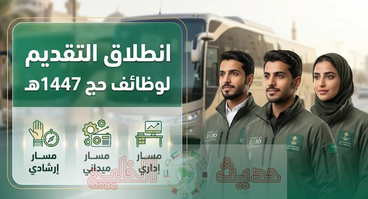 وظائف مركز إرشاد الحافلات لموسم حج 2026