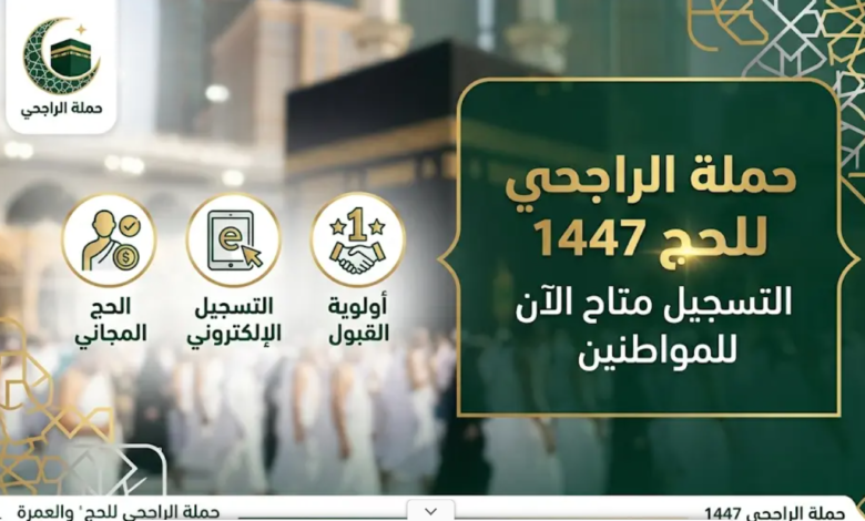 التسجيل في حملة الراجحي للحج 1447
