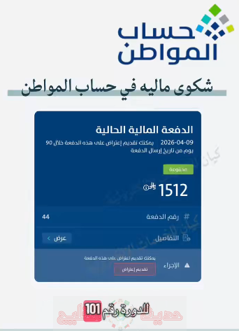 مدة اعتراض حساب المواطن دفعة 101