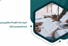 مشاريع صغيرة برأس مال قليل في السعودية