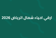 أسعار الأراضي في شمال الرياض 2026