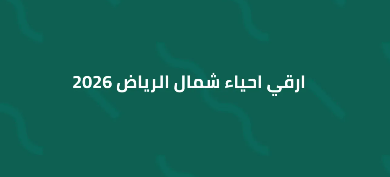 أسعار الأراضي في شمال الرياض 2026
