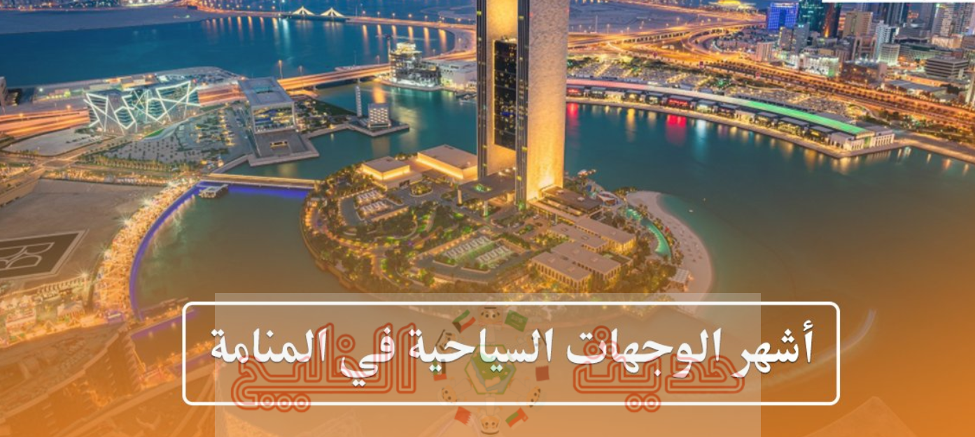 اماكن سياحية في البحرين للعائلات