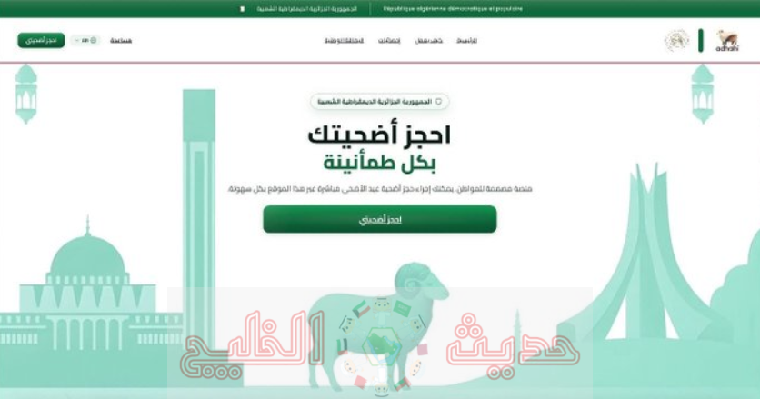 منصة تسجيل أضحية العيد 2026